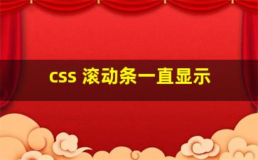 css 滚动条一直显示